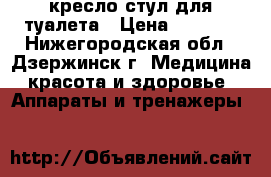 кресло-стул для туалета › Цена ­ 3 000 - Нижегородская обл., Дзержинск г. Медицина, красота и здоровье » Аппараты и тренажеры   